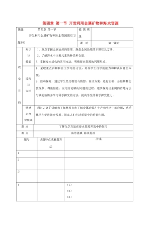 高中化学 第四章 化学与自然资源的开发利用 4.1 开发利用金属矿物和海水资源课后习题教案 新人教版必修2-新人教版高一必修2化学教案