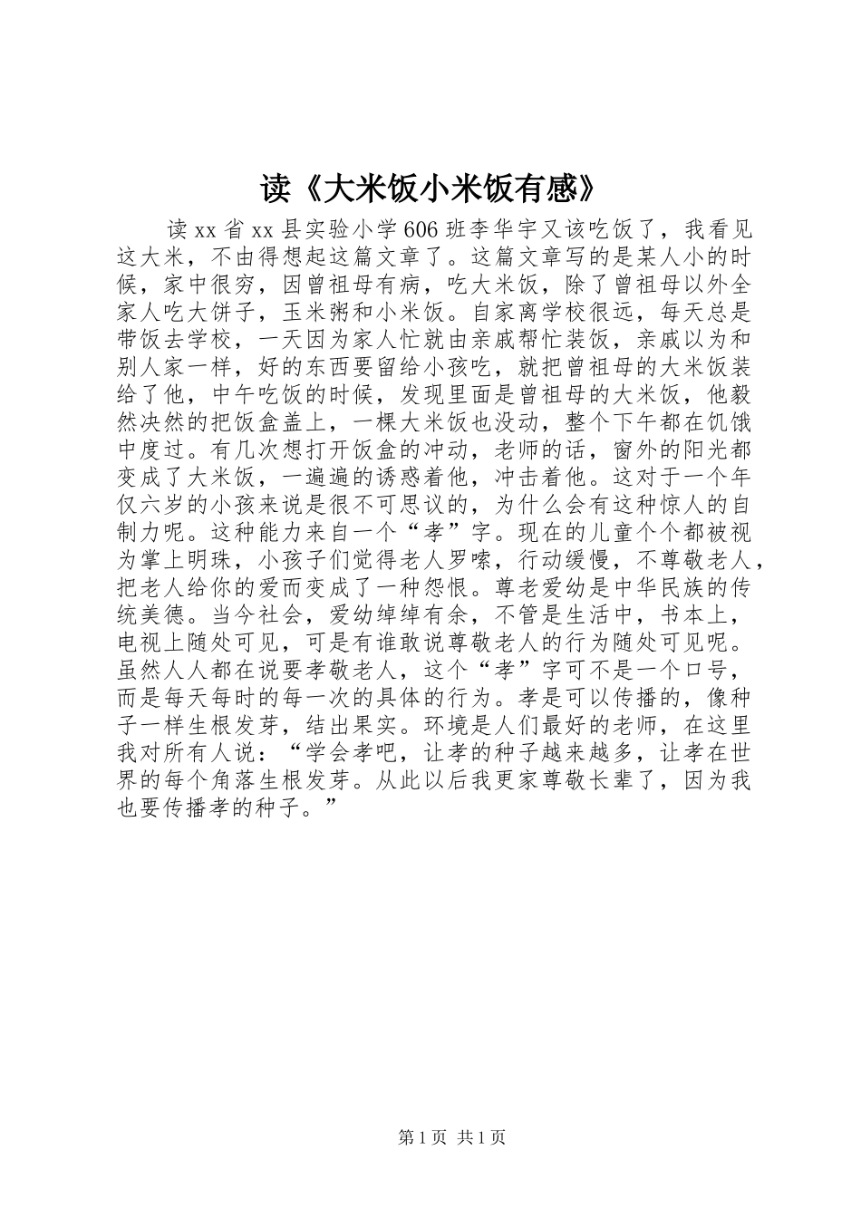 读《大米饭小米饭有感》_第1页