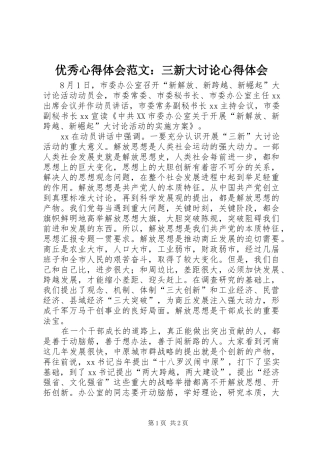 优秀心得体会范文：三新大讨论心得体会