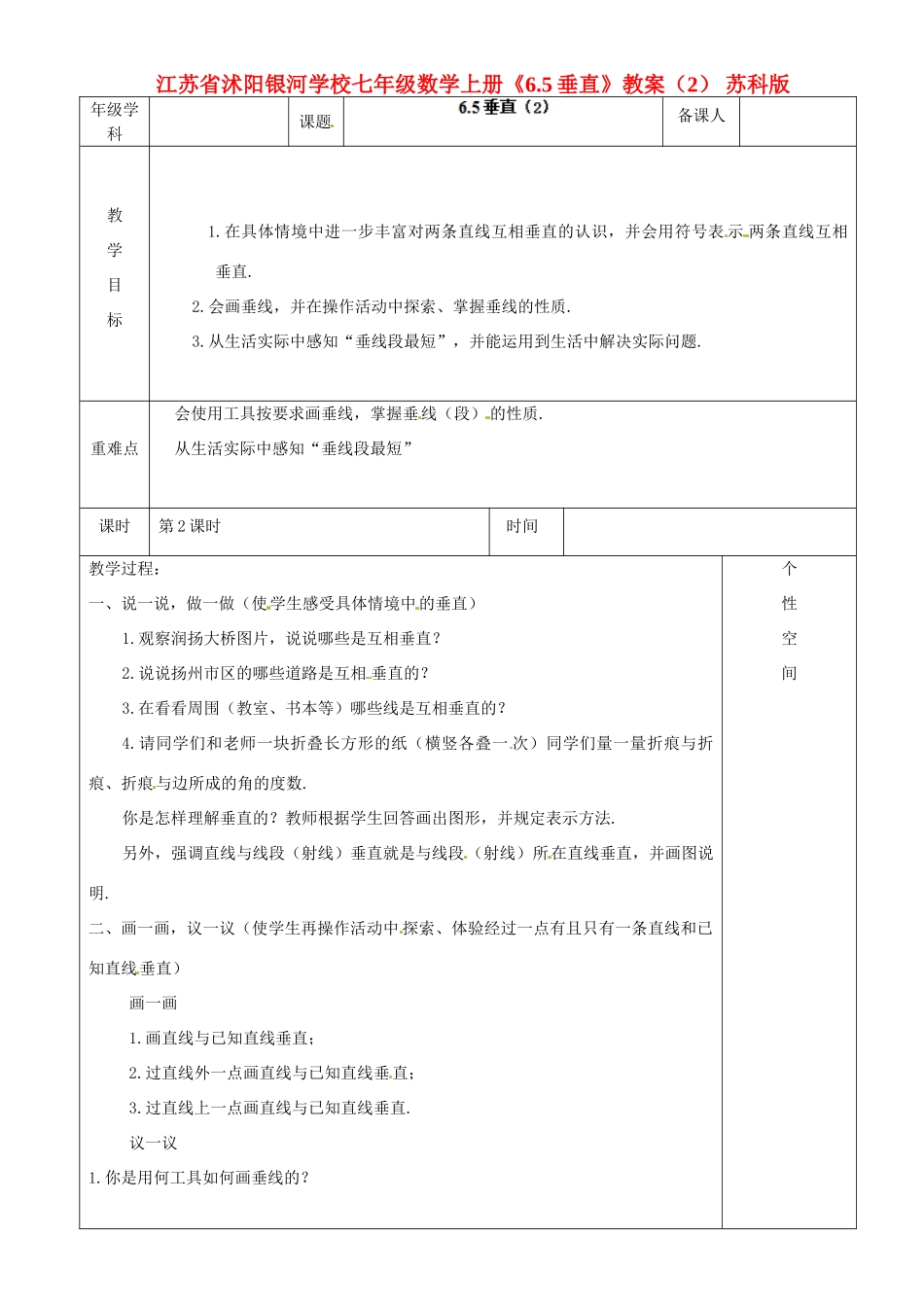 江苏省沭阳银河学校七年级数学上册《6.5垂直》教案（2） 苏科版_第1页