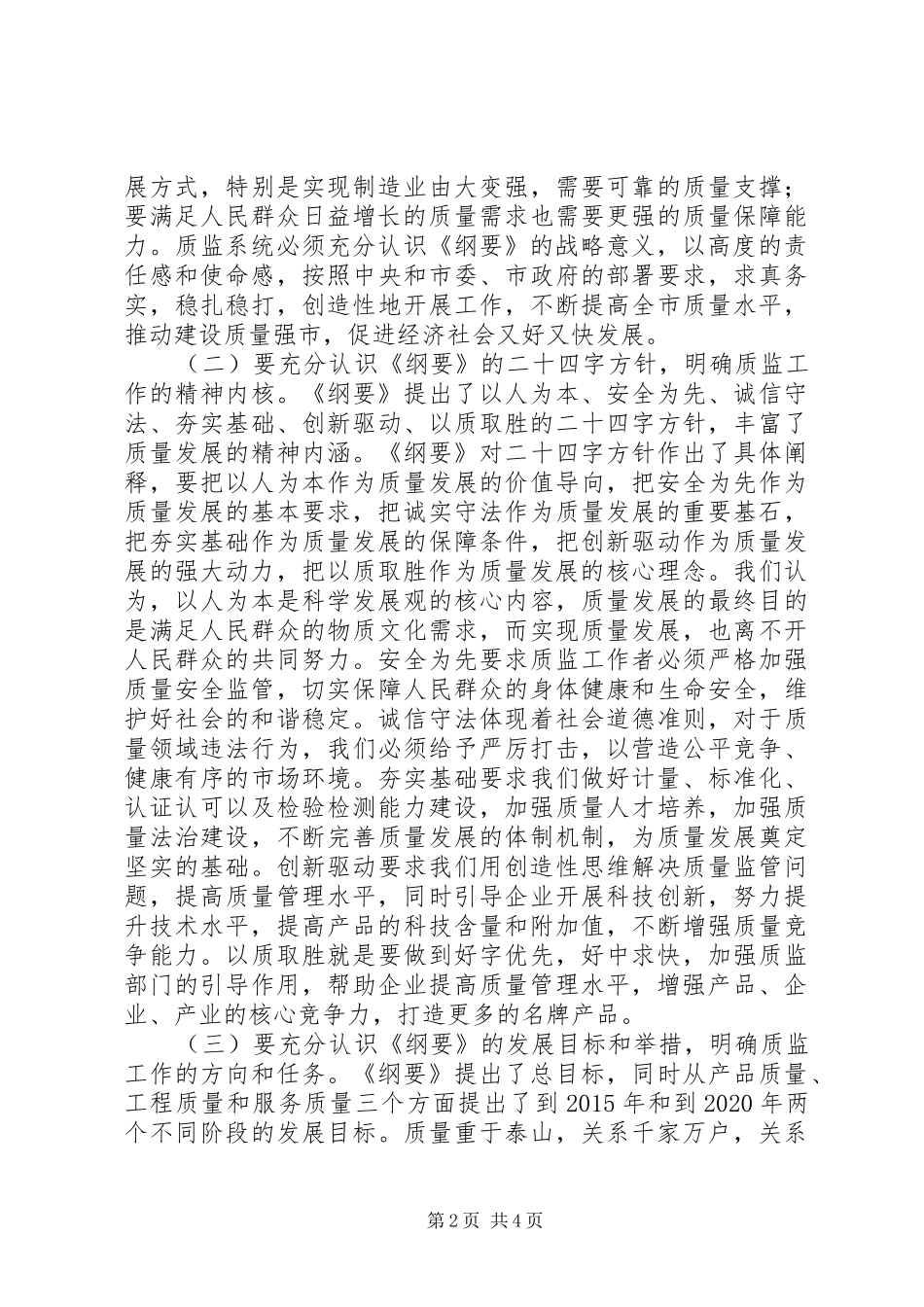 质监局工作人员学习《质量发展纲要》体会_第2页