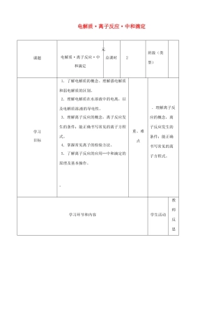 高中化学上学期第二周 电解质离子反应中和滴定教学设计-人教版高中全册化学教案