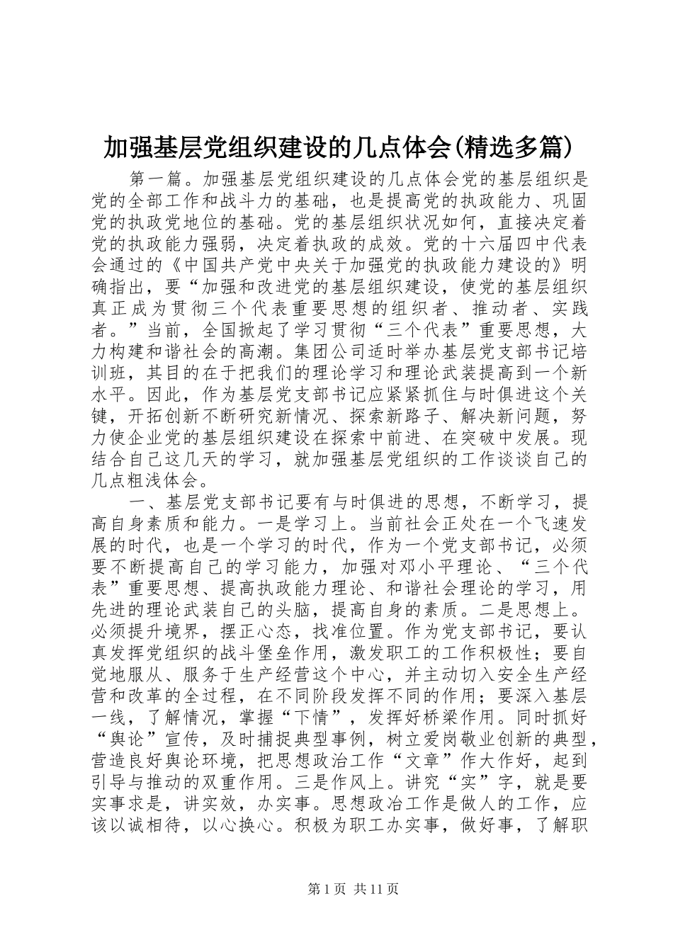 加强基层党组织建设的几点体会(精选多篇)_第1页