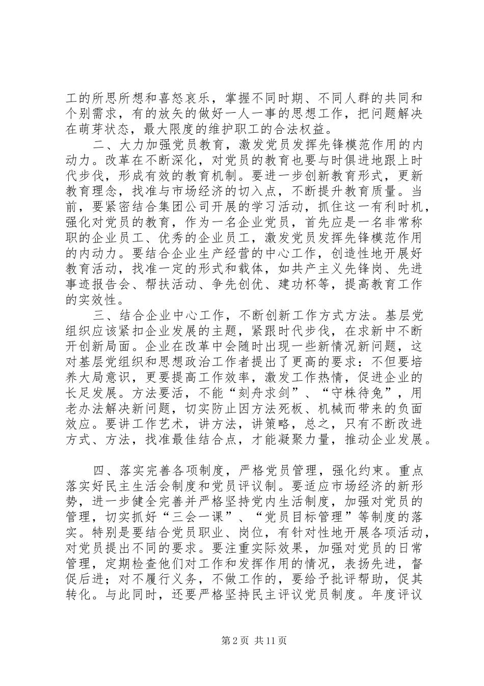 加强基层党组织建设的几点体会(精选多篇)_第2页