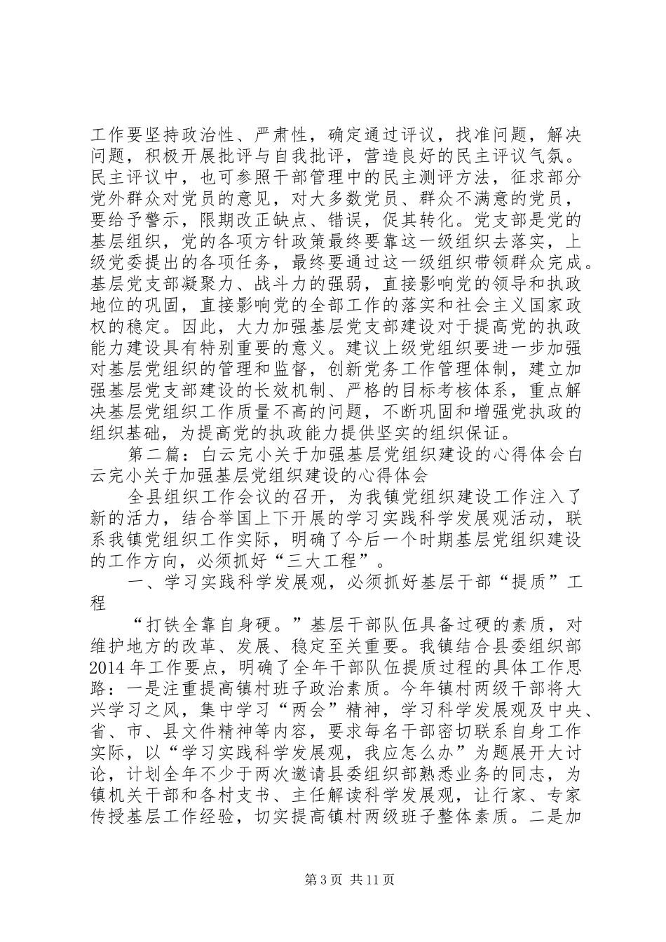 加强基层党组织建设的几点体会(精选多篇)_第3页