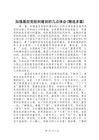加强基层党组织建设的几点体会(精选多篇)