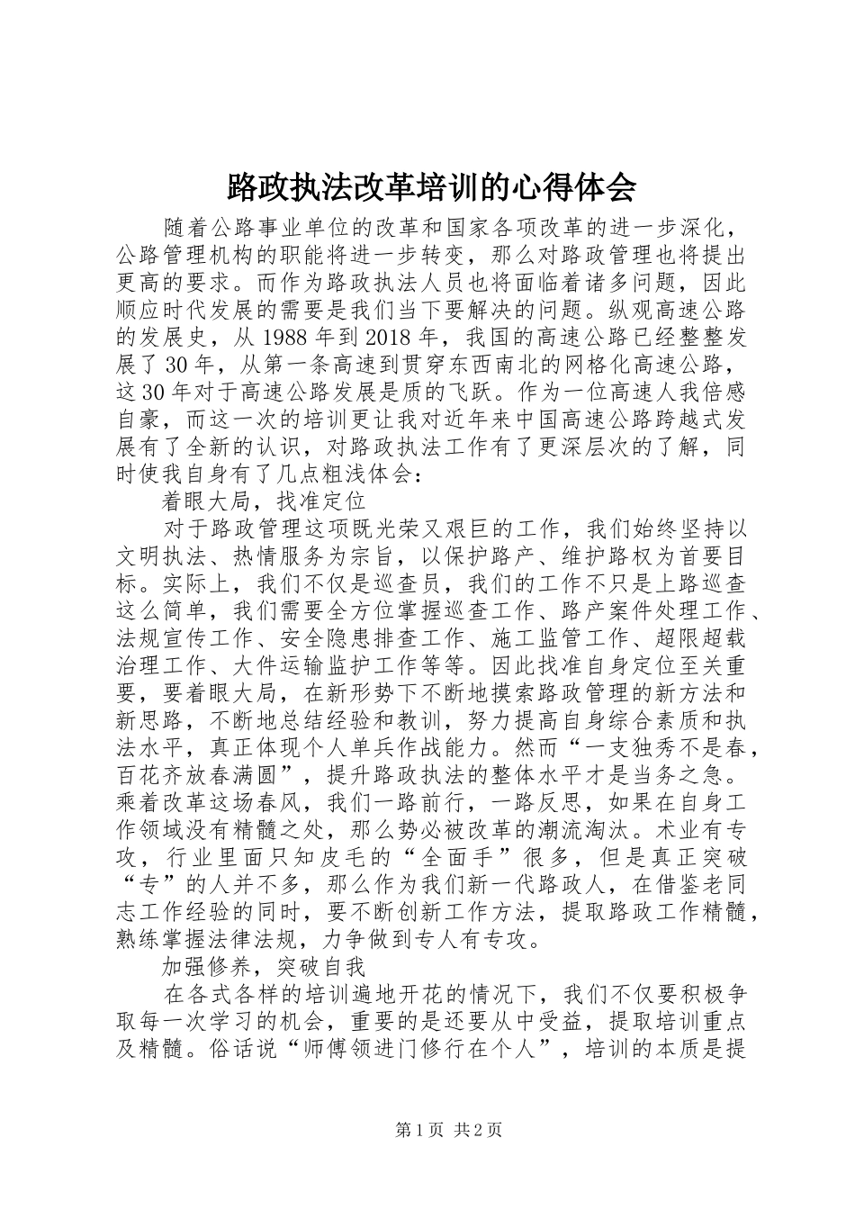 路政执法改革培训的心得体会_第1页