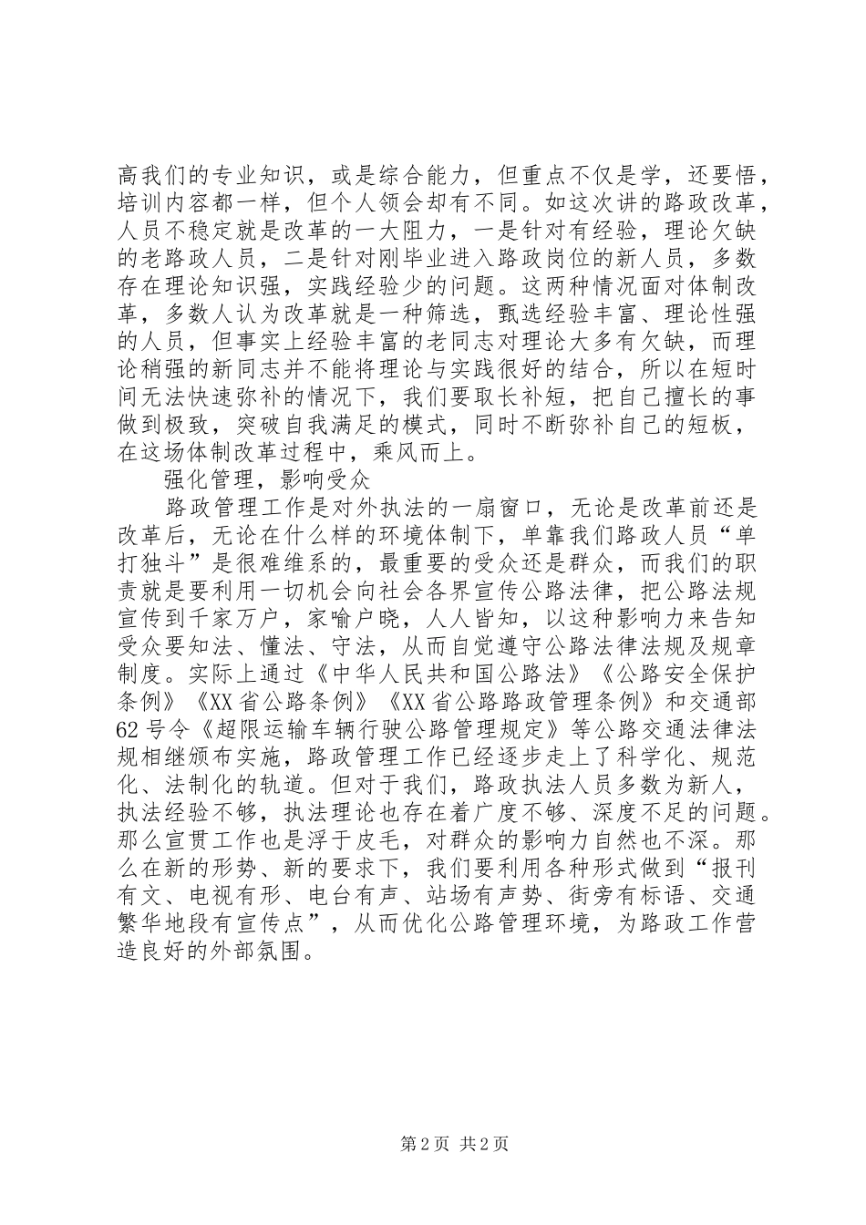 路政执法改革培训的心得体会_第2页