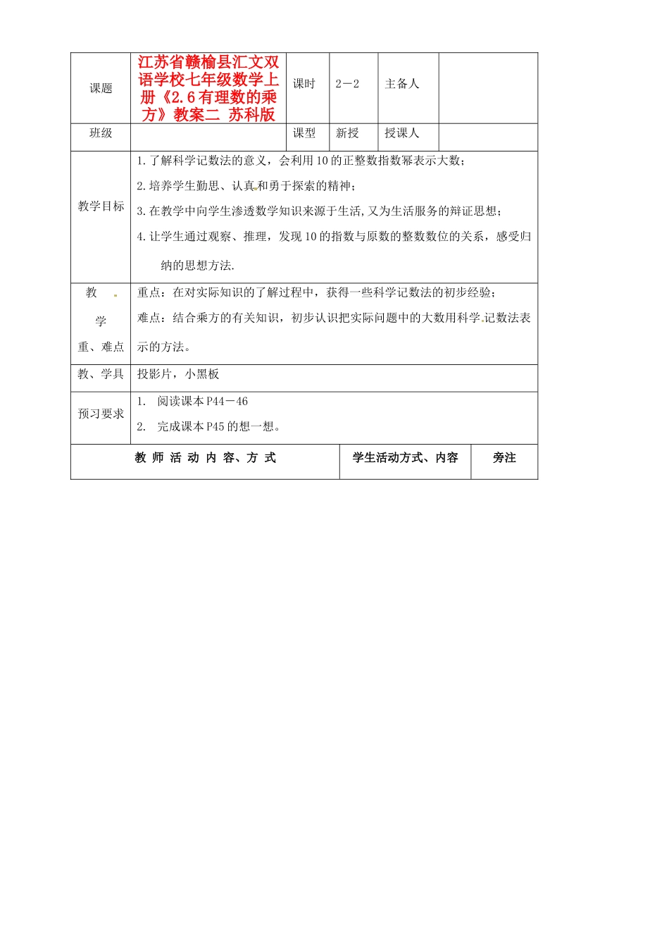 江苏省赣榆县汇文双语学校七年级数学上册《2.6有理数的乘方》教案二 苏科版_第1页
