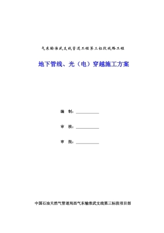 5穿越地下管线、电缆施工方案