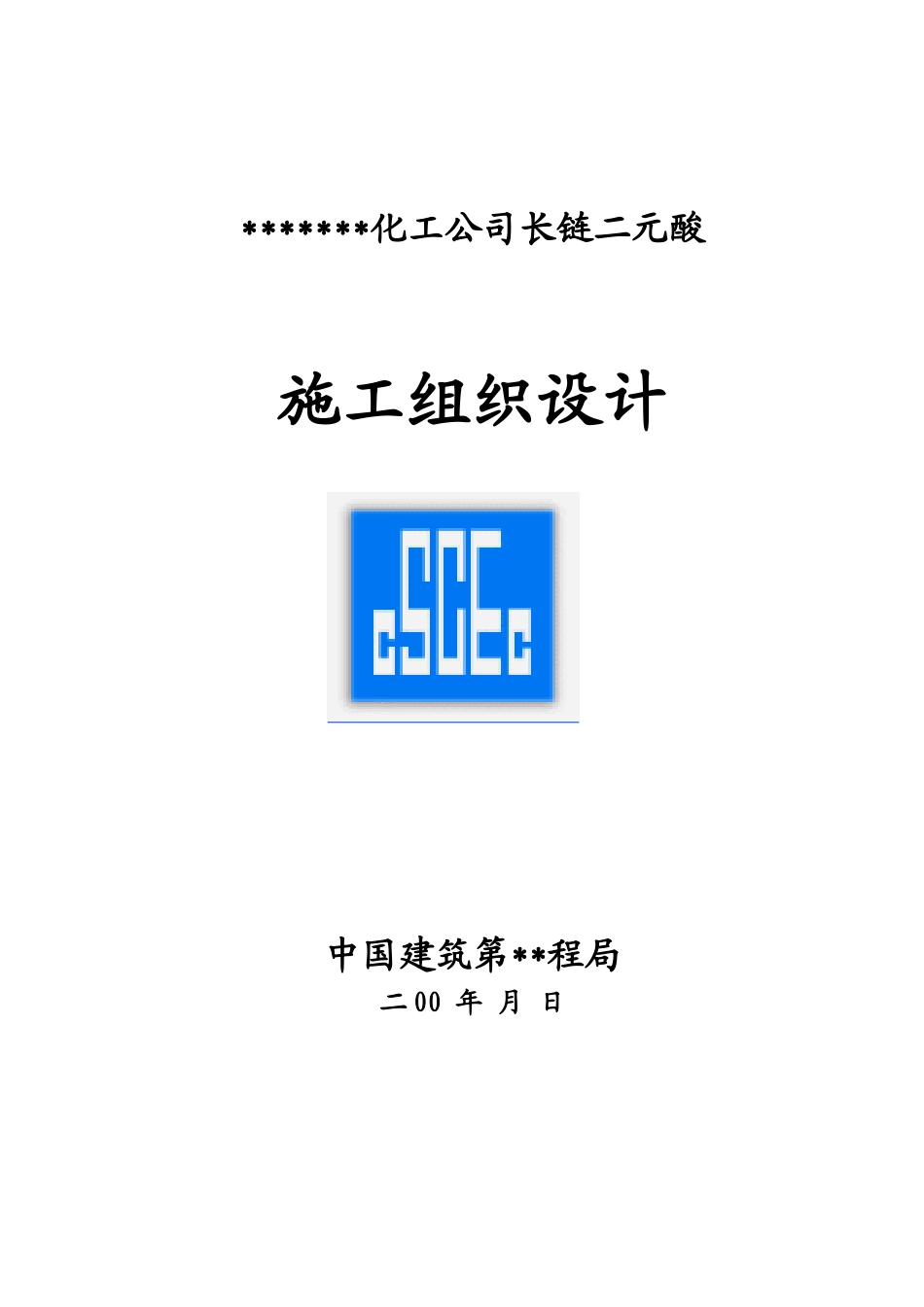 化工公司长链二元酸施工组织设计方案_第1页