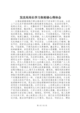 发改局局长学习焦裕禄心得体会