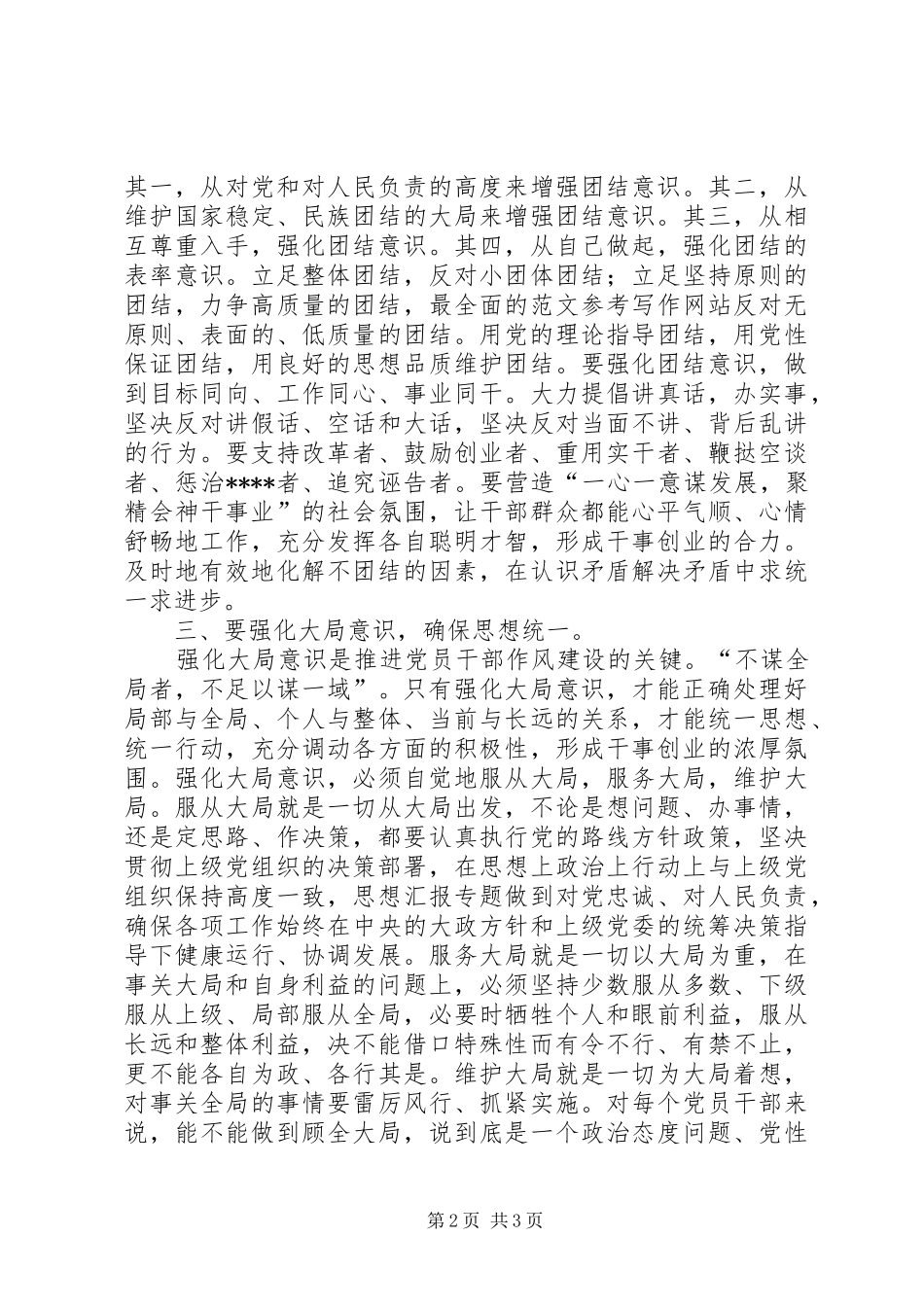 优秀范文：强化四种意识推进党员干部作风建设的体会_第2页