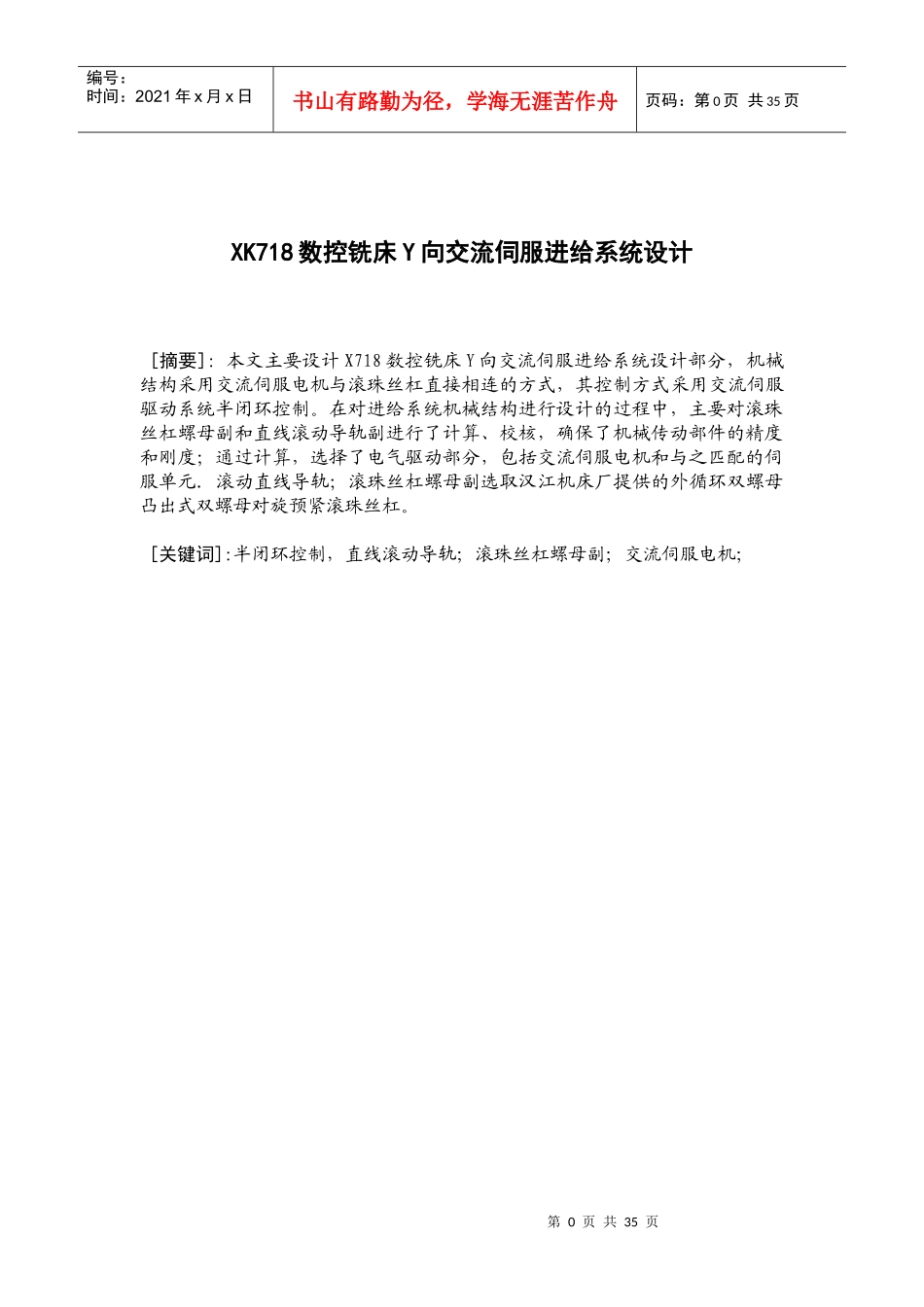 X718数控铣床y向进给系统设计_第1页