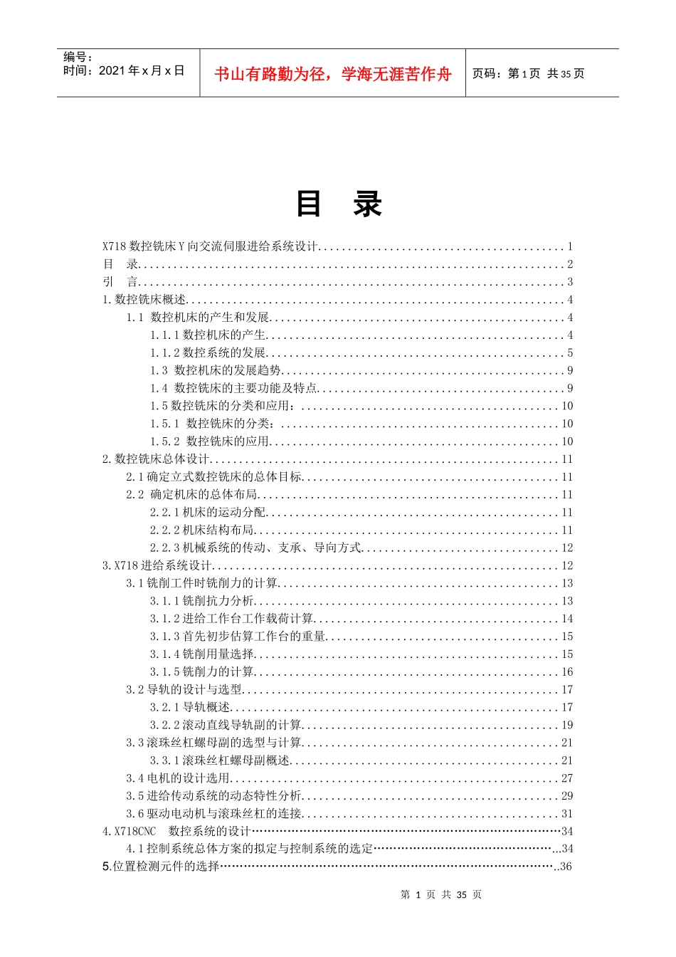 X718数控铣床y向进给系统设计_第2页