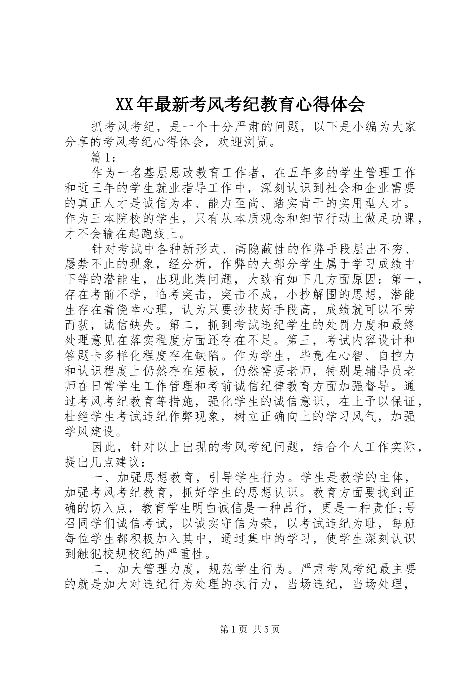 XX年最新考风考纪教育心得体会_第1页