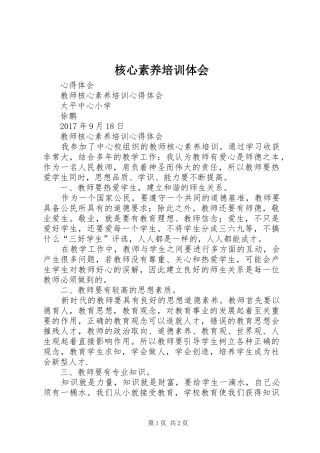 核心素养培训体会