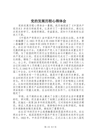 党的发展历程心得体会
