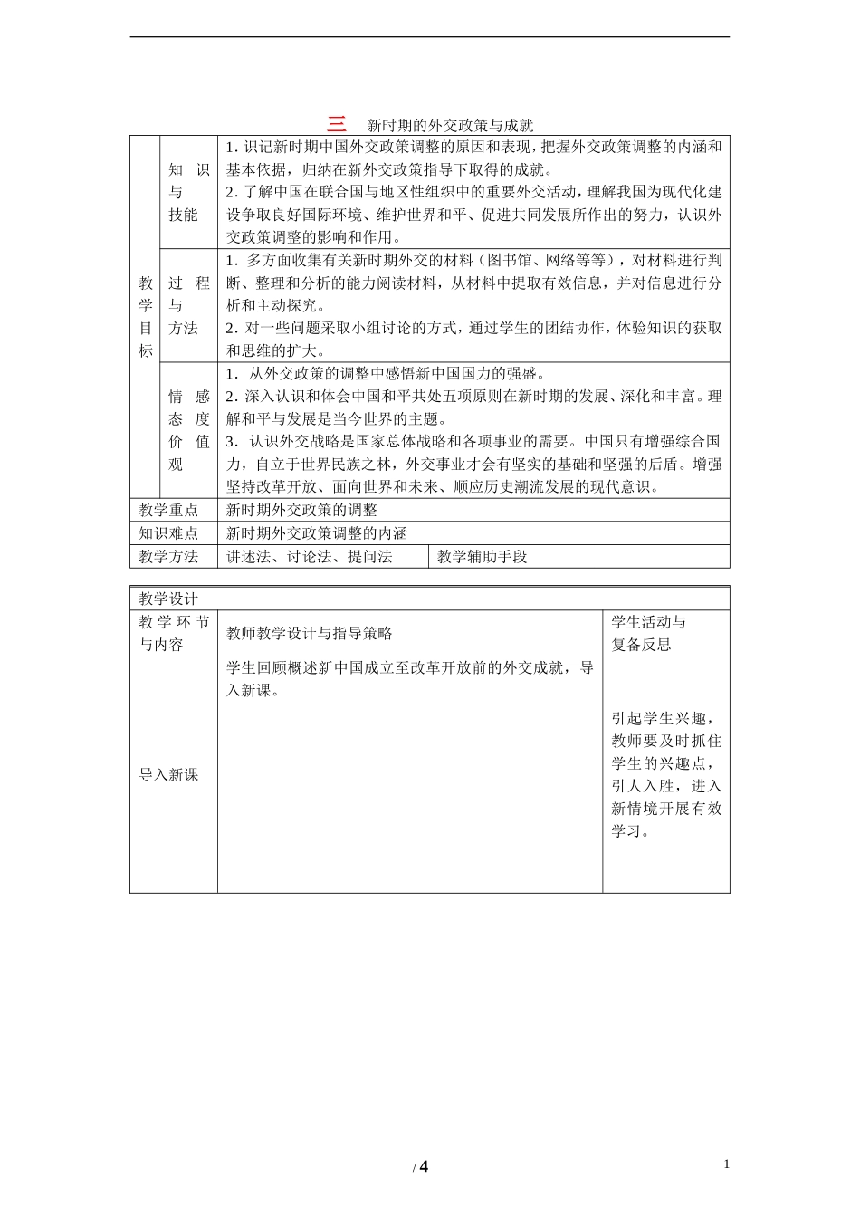 高中历史 专题五 现代中国的对外关系第３节《新时期的外交政策与成就》参考教案 人民版必修1_第1页