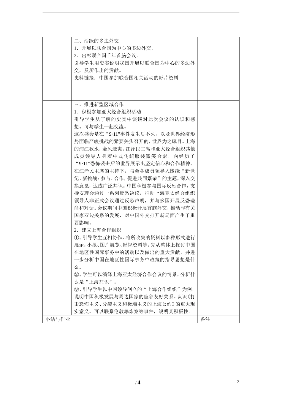 高中历史 专题五 现代中国的对外关系第３节《新时期的外交政策与成就》参考教案 人民版必修1_第3页