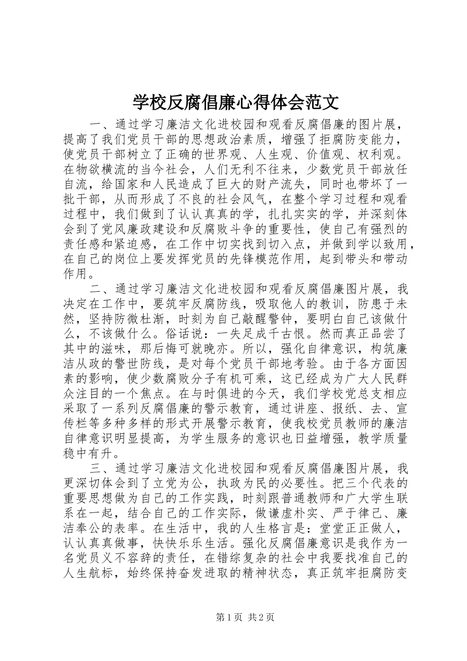 学校反腐倡廉心得体会范文_第1页