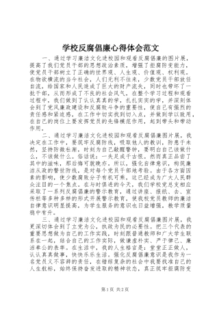 学校反腐倡廉心得体会范文