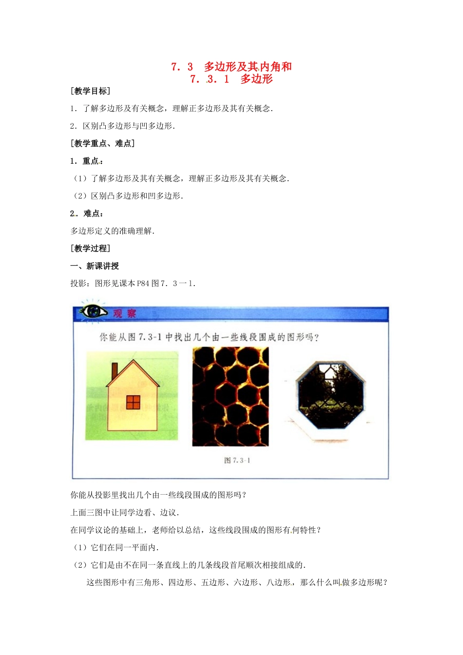 黑龙江省虎林市八五零农场学校七年级数学下册 7.3.1多边形 教案 人教新课标版_第1页