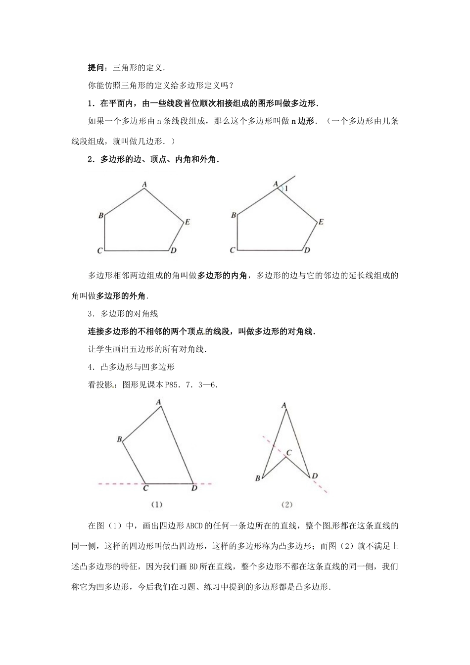 黑龙江省虎林市八五零农场学校七年级数学下册 7.3.1多边形 教案 人教新课标版_第2页