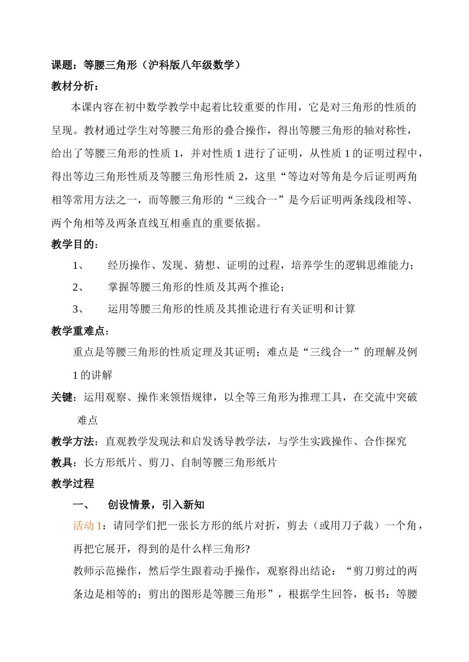 八年级数学等腰三角形教案 沪科版_第1页