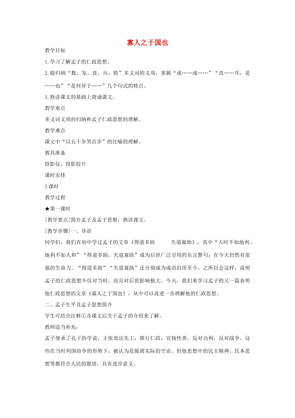 高中语文 寡人之于国也教案1 苏教版必修4-苏教版高一必修4语文教案_第1页