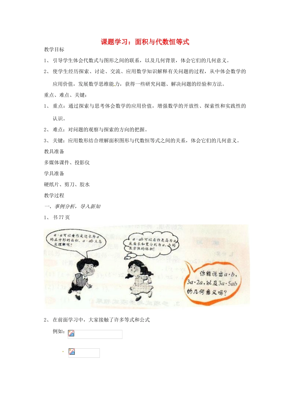 安徽省马鞍山市外国语学校七年级数学 面积与代数恒等式 教学设计 人教新课标版_第1页