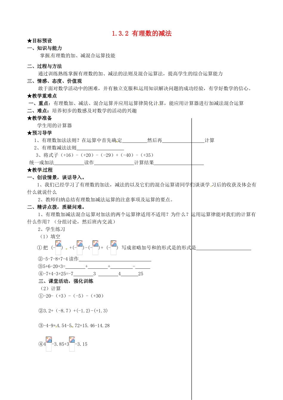 安徽省亳州市风华中学七年级数学上册《1.3.2 有理数的减法》（第3课时）教案 （新版）新人教版_第1页