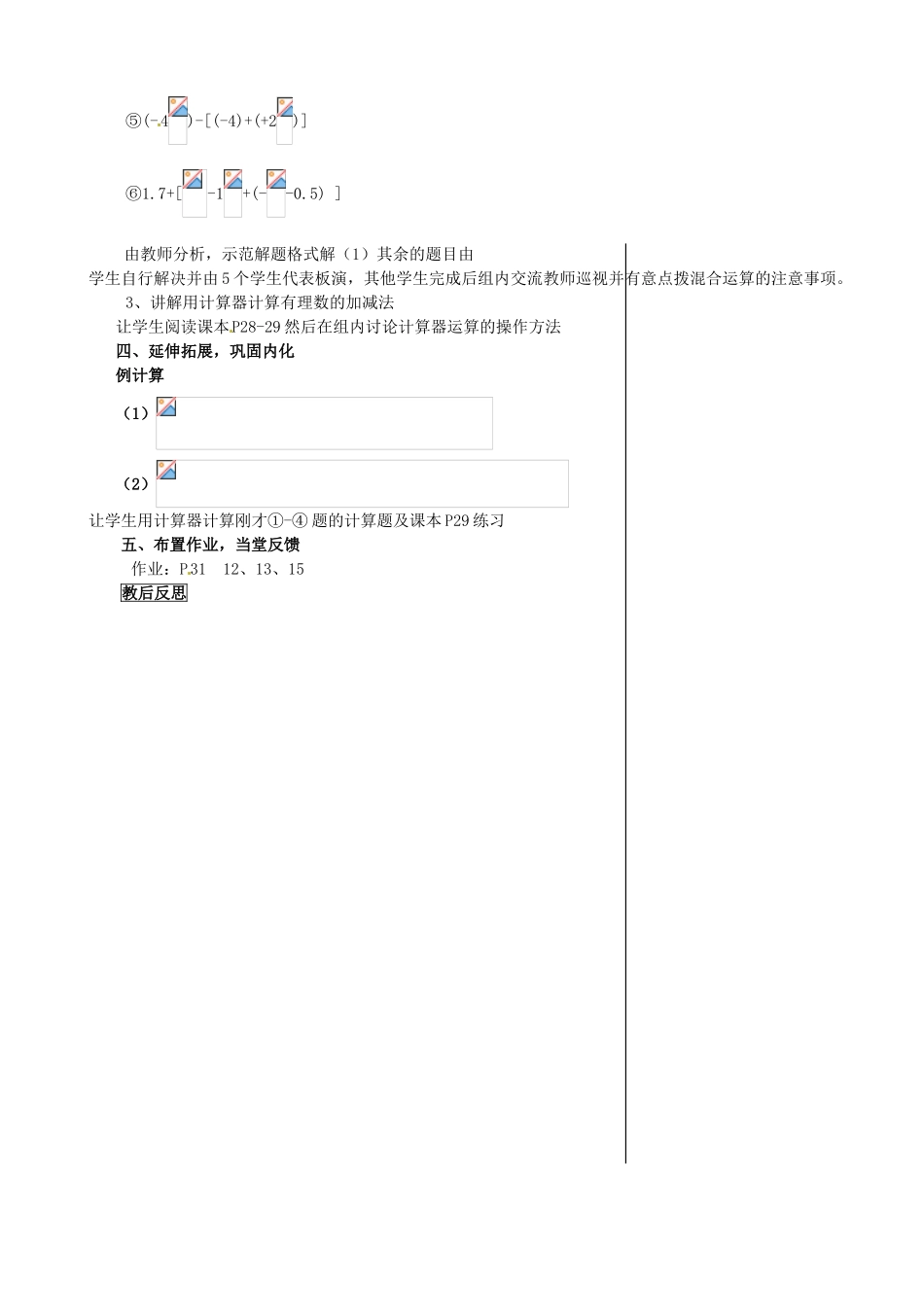 安徽省亳州市风华中学七年级数学上册《1.3.2 有理数的减法》（第3课时）教案 （新版）新人教版_第2页