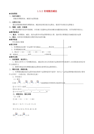 安徽省亳州市风华中学七年级数学上册《1.3.2 有理数的减法》（第3课时）教案 （新版）新人教版