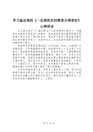 学习温总理的《一定要把农村教育办得更好》心得体会