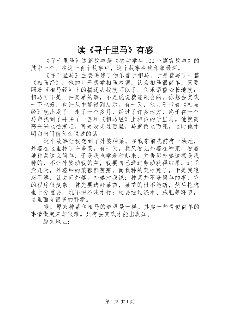 读《寻千里马》有感_第1页