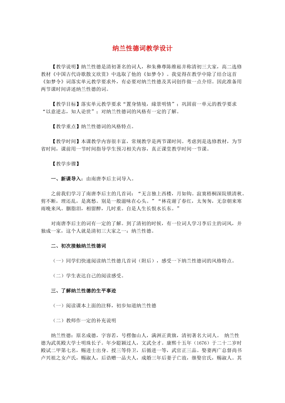 高中语文 纳兰性德词教学设计 新人教版选修_第1页