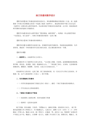高中语文 纳兰性德词教学设计 新人教版选修