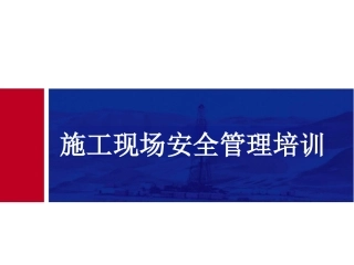 施工现场安全管理培训课件