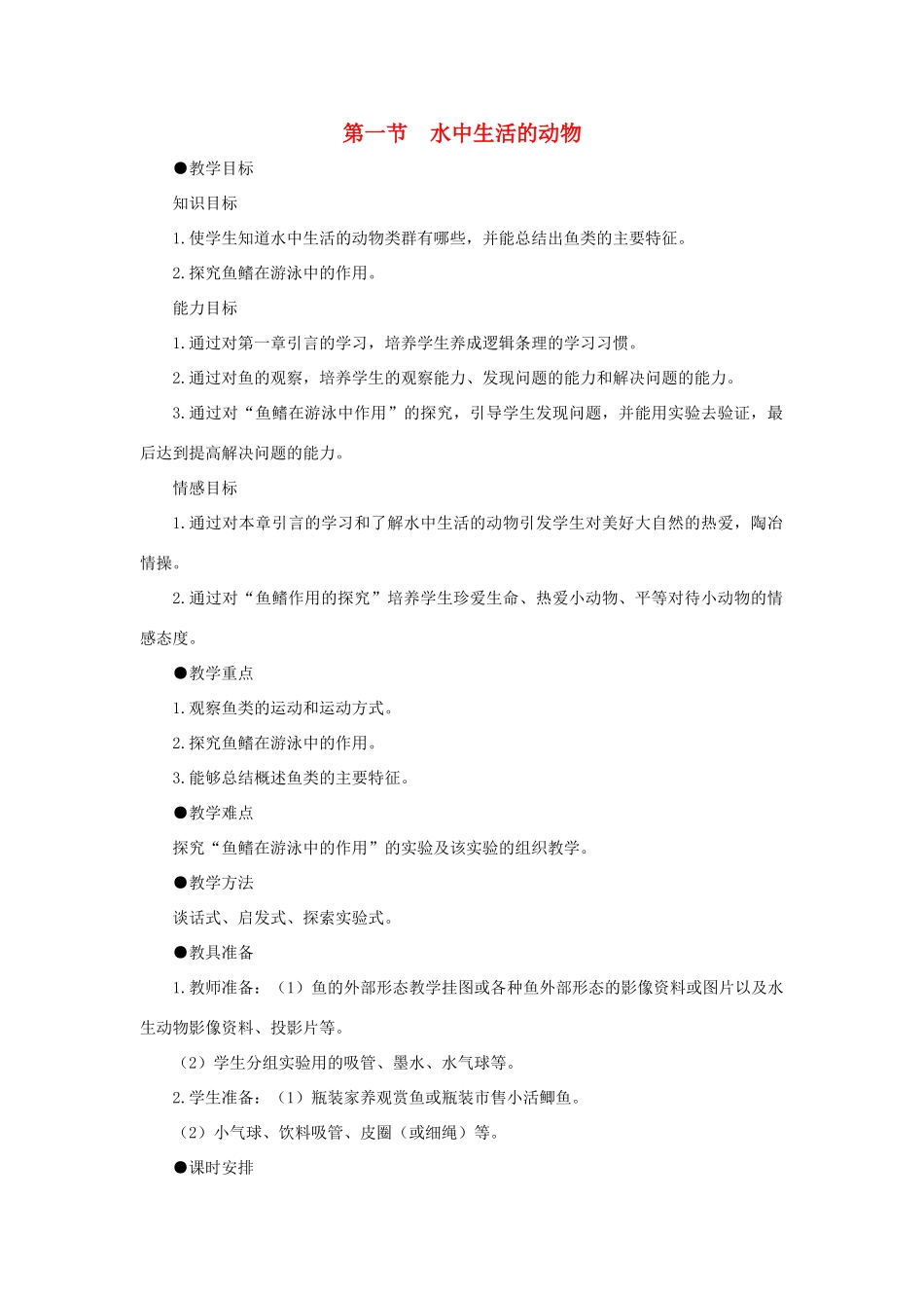 八年级生物下册 第五单元 第一章 各种环境中的动物 第一节 水中生活的动物教案2 新人教版-新人教版初中八年级下册生物教案_第1页