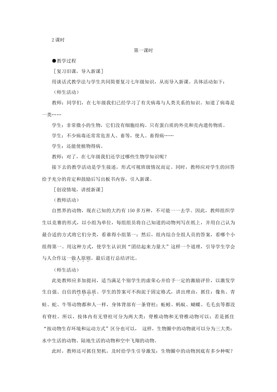 八年级生物下册 第五单元 第一章 各种环境中的动物 第一节 水中生活的动物教案2 新人教版-新人教版初中八年级下册生物教案_第2页