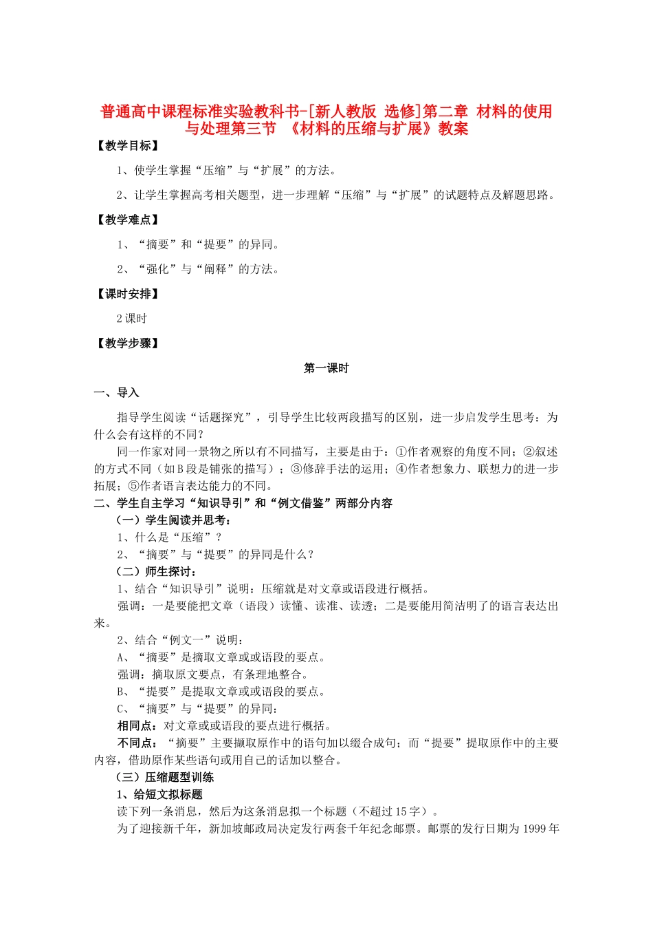 高中语文 2.3《材料的压缩与扩展》教案 新人教版选修《文章写作与修改》_第1页