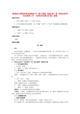 高中语文 2.3《材料的压缩与扩展》教案 新人教版选修《文章写作与修改》