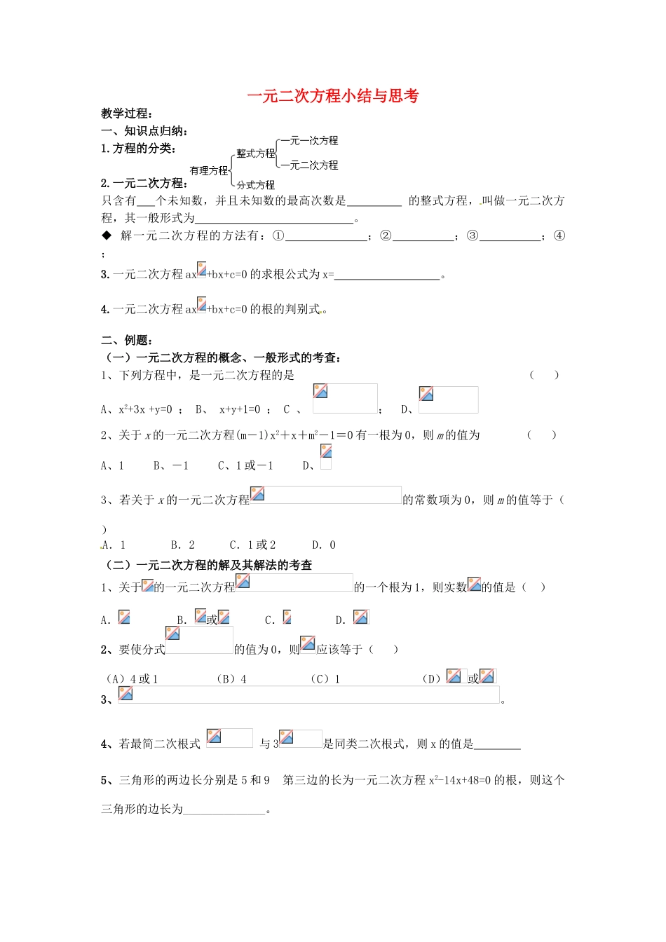 九年级数学上册 第1章 一元二次方程小结与思考教案 （新版）苏科版-（新版）苏科版初中九年级上册数学教案_第1页