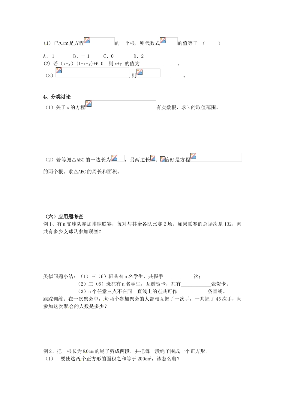 九年级数学上册 第1章 一元二次方程小结与思考教案 （新版）苏科版-（新版）苏科版初中九年级上册数学教案_第3页
