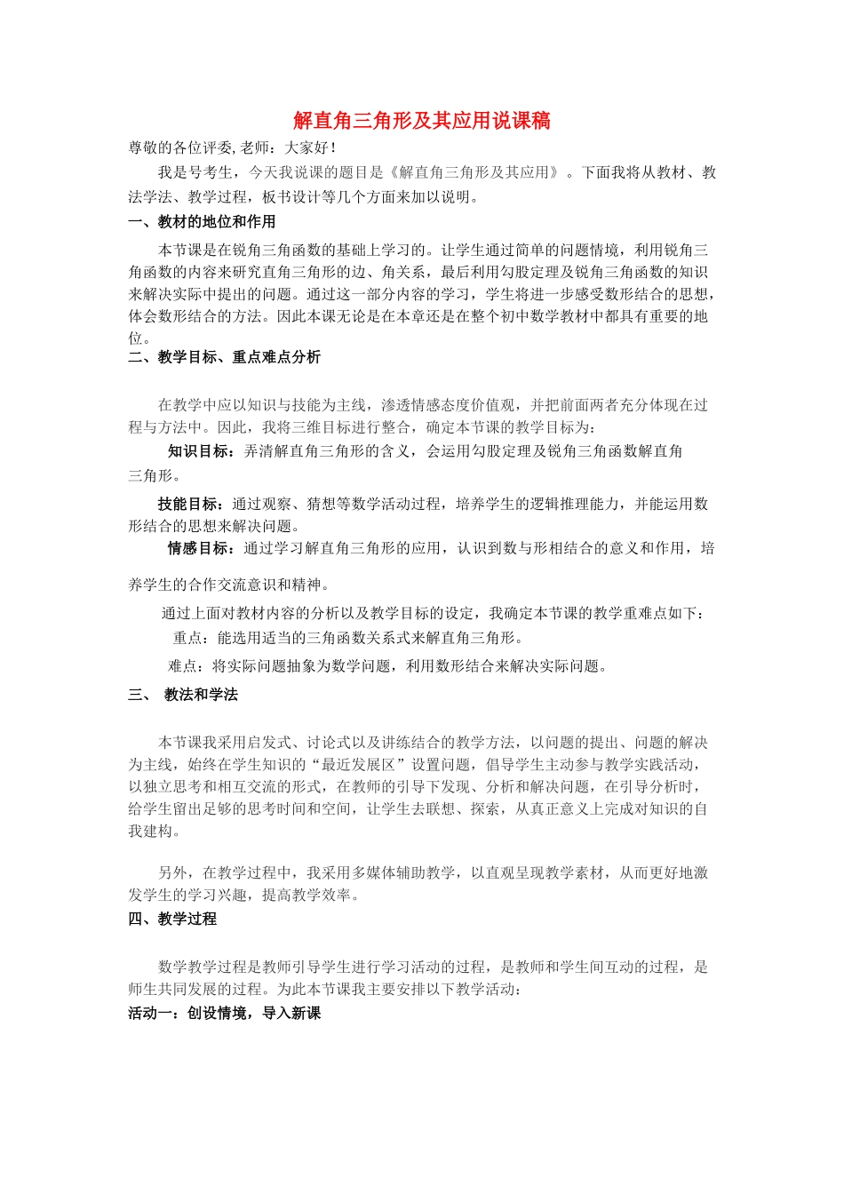 九年级数学上册 第23章 解直角三角形（解直角三角形及其应用）说课稿 （新版）沪科版-（新版）沪科版初中九年级上册数学教案_第1页