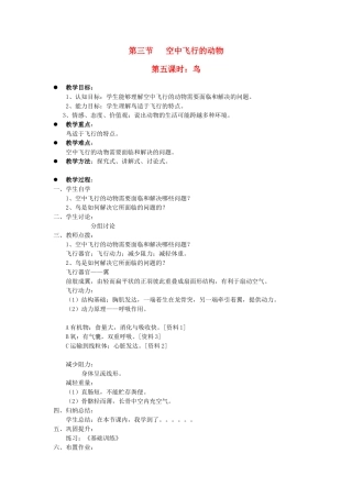 贵州省八年级生物上册 5.1.3《空中飞行的动物》教案 人教新课标版