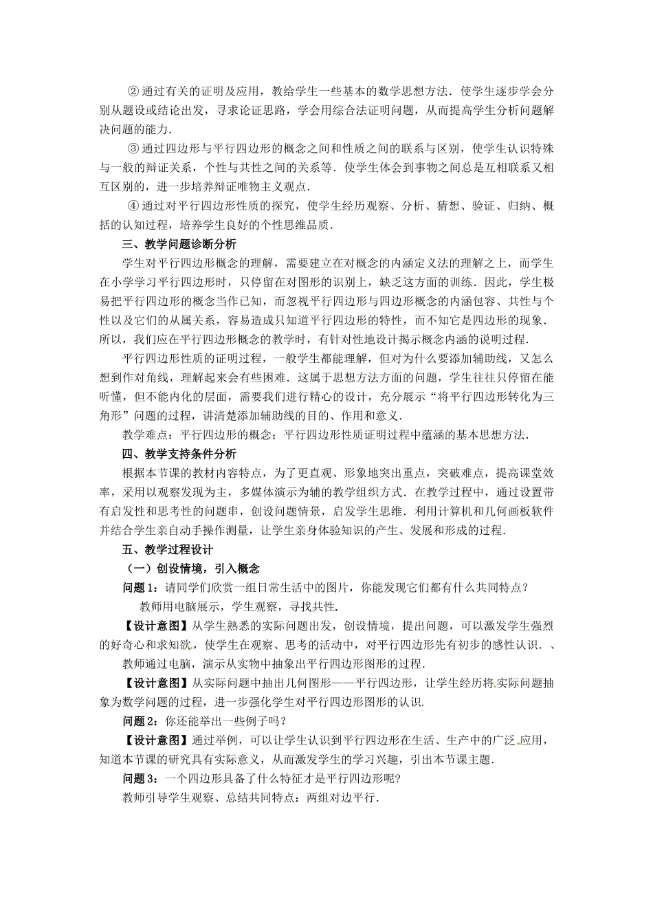 安徽省枞阳县钱桥初级中学八年级数学下册 19.2 平行四边形教案1 （新版）沪科版_第2页