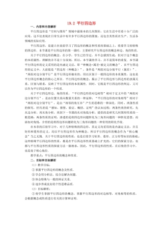 安徽省枞阳县钱桥初级中学八年级数学下册 19.2 平行四边形教案1 （新版）沪科版