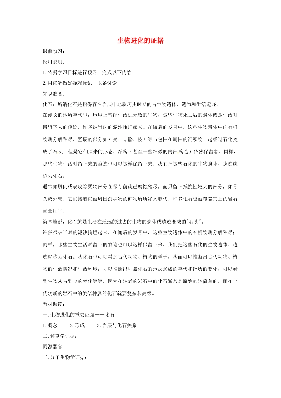 八年级生物下册 5.1.2生物进化的证据教学设计 （新版）济南版-（新版）济南版初中八年级下册生物教案_第1页
